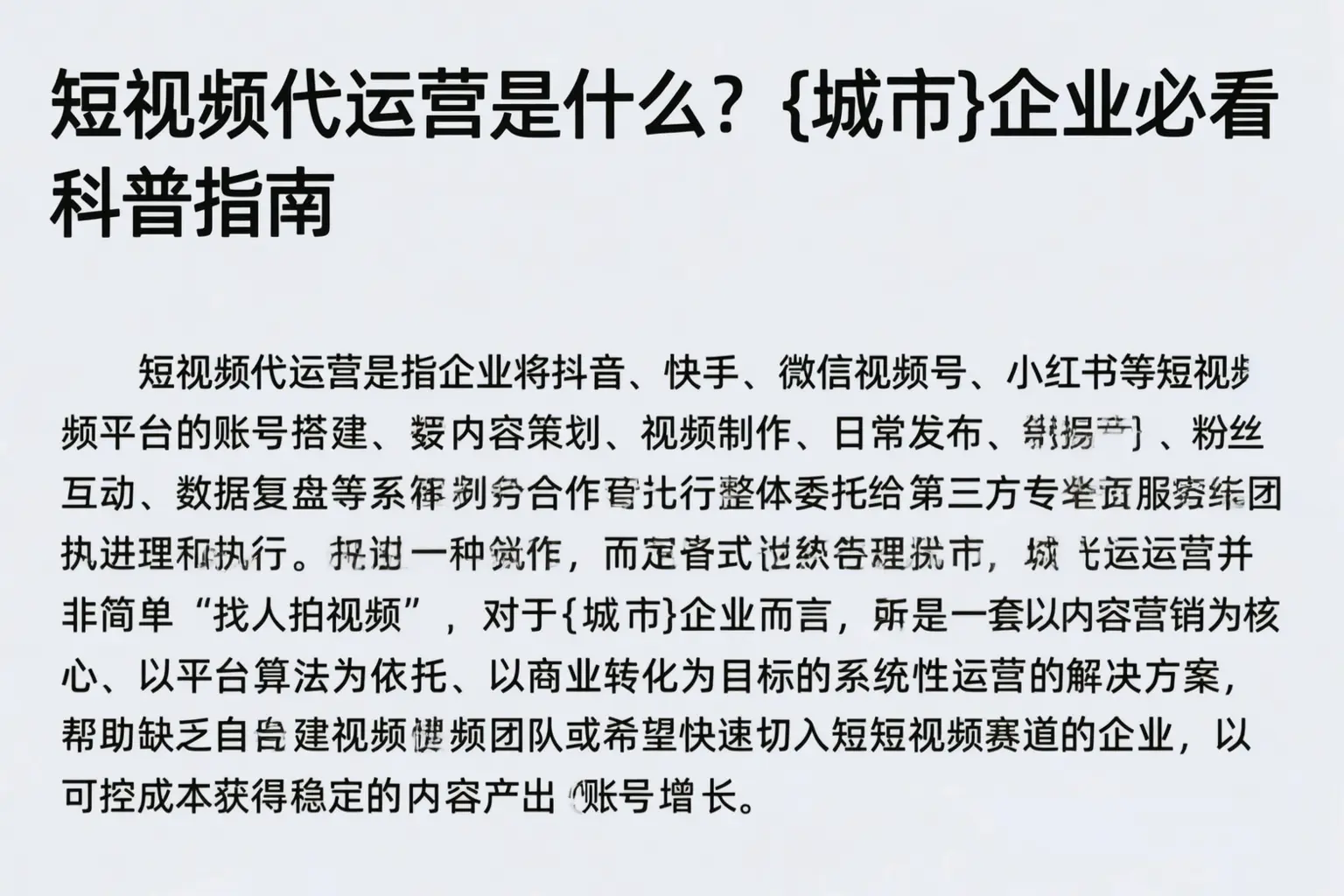 短视频代运营是什么？周口企业必看科普指南