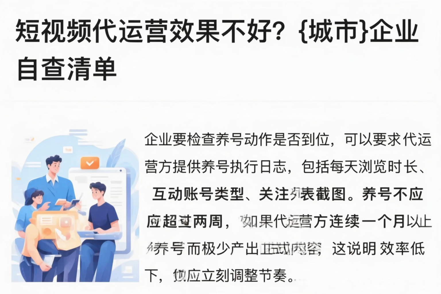 短视频代运营效果不好？周口企业自查清单
