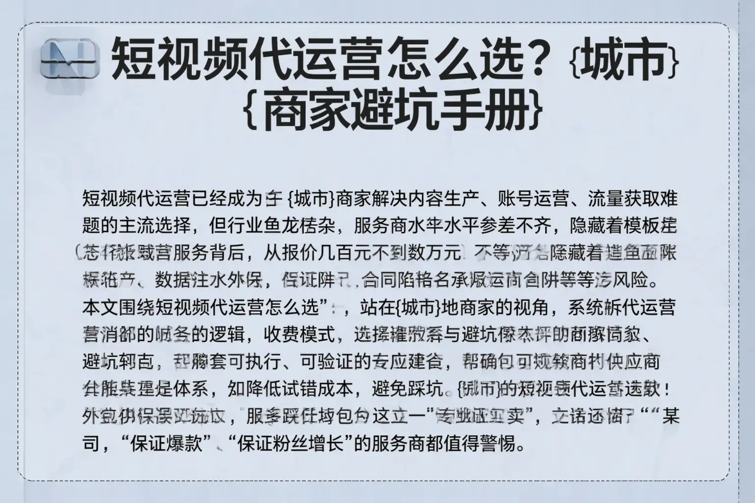 短视频代运营怎么选？周口商家避坑手册