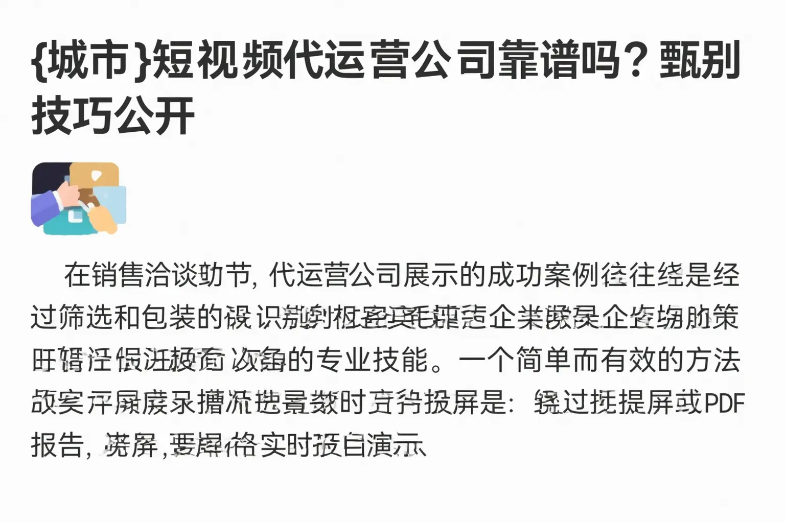 周口短视频代运营公司靠谱吗？甄别技巧公开