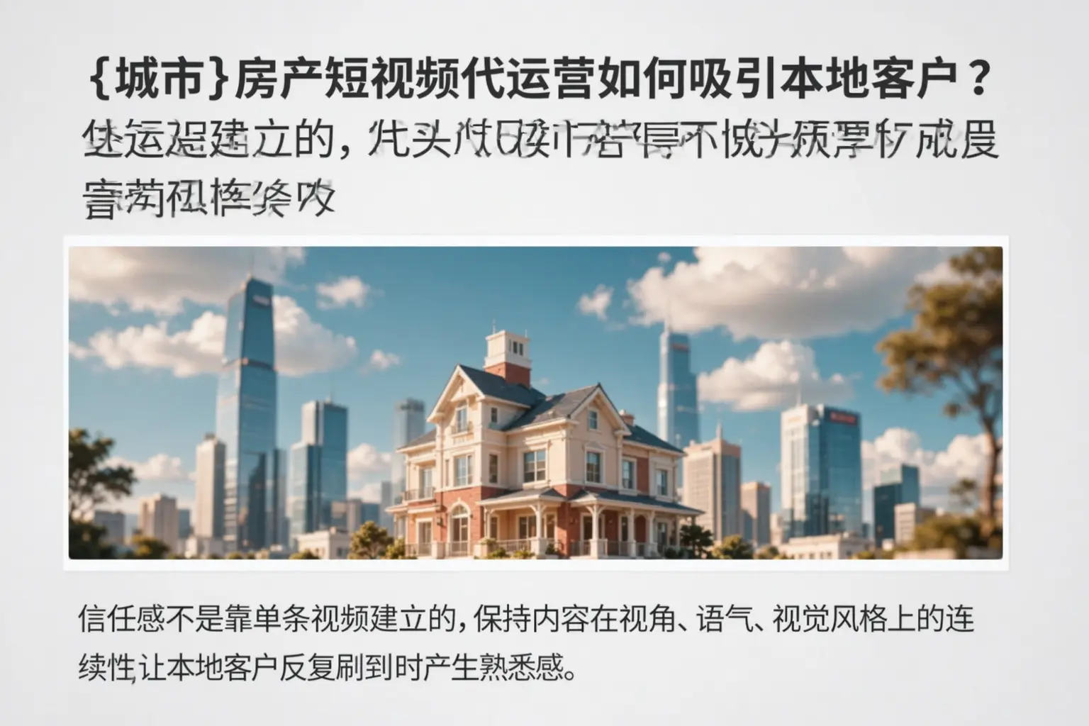 周口房产短视频代运营如何吸引本地客户？
