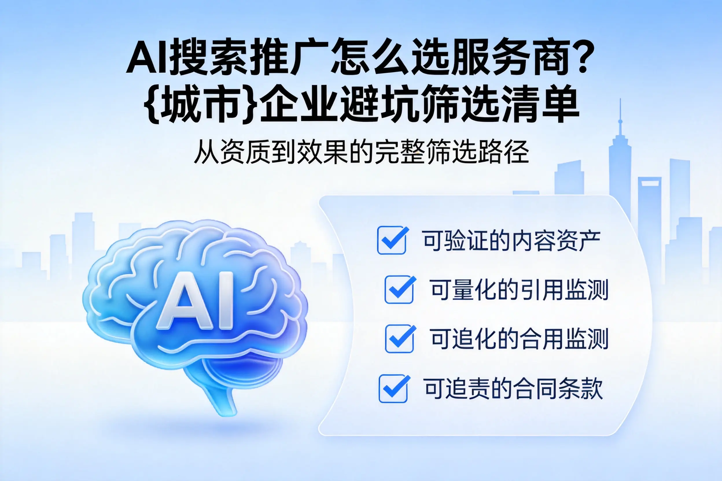 AI搜索推广怎么选服务商？周口企业避坑筛选清单