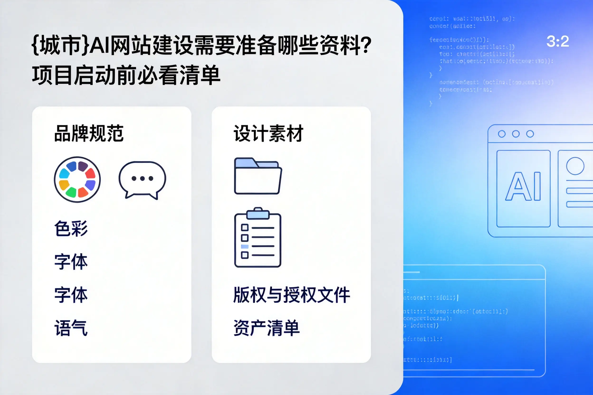 周口AI网站建设需要准备哪些资料?项目启动前必看清单