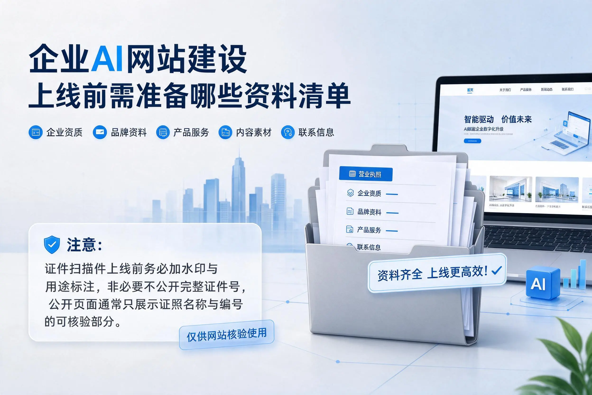 周口企业AI网站建设上线前需准备哪些资料清单